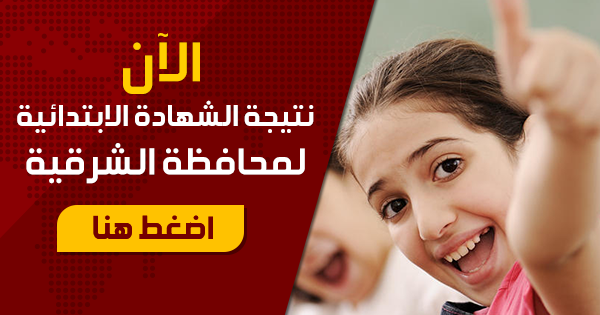نتيجة الشهادة الابتدائية محافظة الشرقية