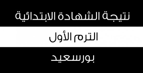 نتيجة الشهادة الابتدائية محافظة بورسعيد