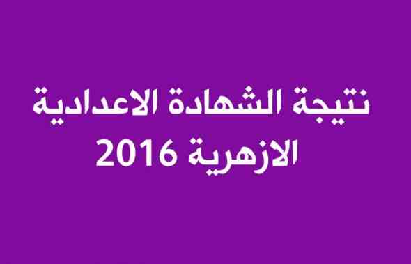 نتيجة الشهادة الإعدادية الأزهرية