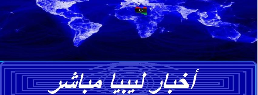 أخبار ليبيا اليوم
