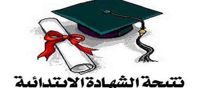 نتيجة الشهادة الابتدائية