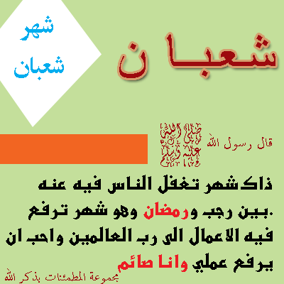فضل صيام شهر شعبان