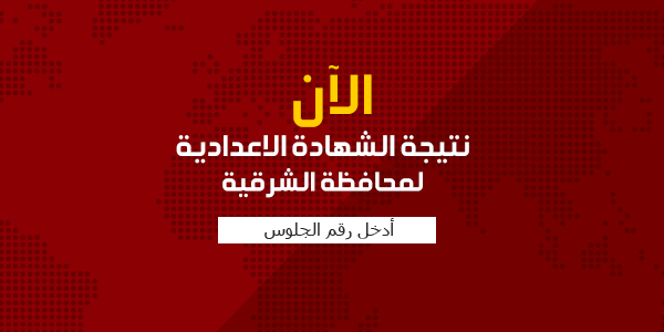 نتيجة الإعدادية محافظة الشرقية