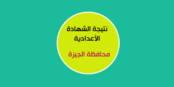 نتيجة الإعدادية محافظة الجيزة