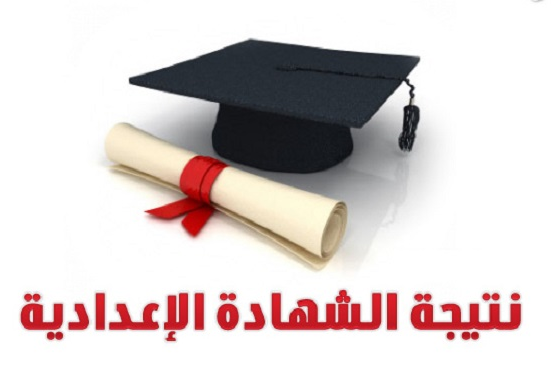 نتيجة الشهادة الإعدادية برقم الجلوس