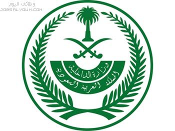 موقع وزارة الداخلية بوابة التوظيف السعودية