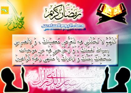 دعاء اليوم السادس من رمضان :