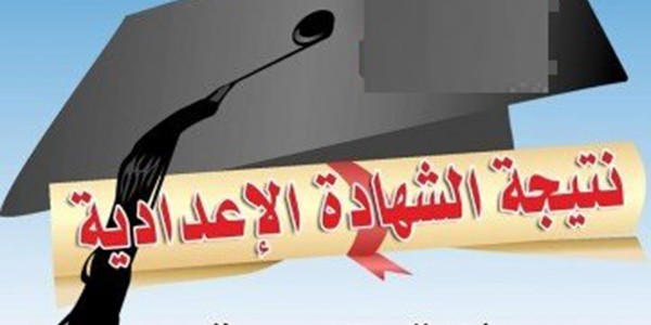 نتيجة الشهادة الاعدادية محافظة القليوبية