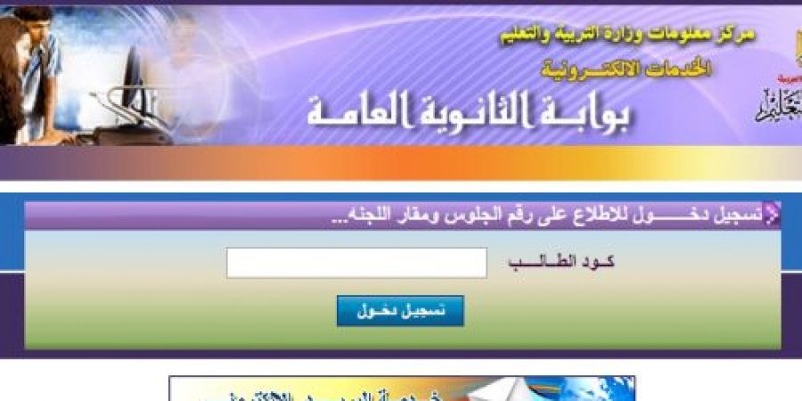 تعرف على رقم جلوس ولجنة امتحان الثانوية العامة