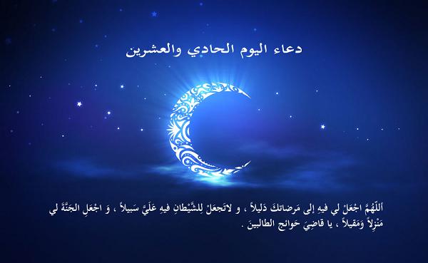 دعاء اليوم الحادي والعشرين من رمضان