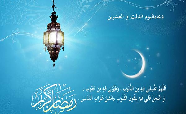 دعاء اليوم الثاني والعشرين