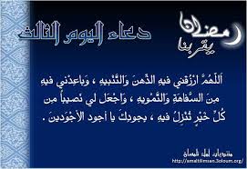 دعاء اليوم الثالث من رمضان