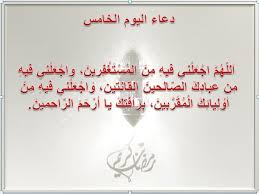 دعاء رمضان اليوم الخامس