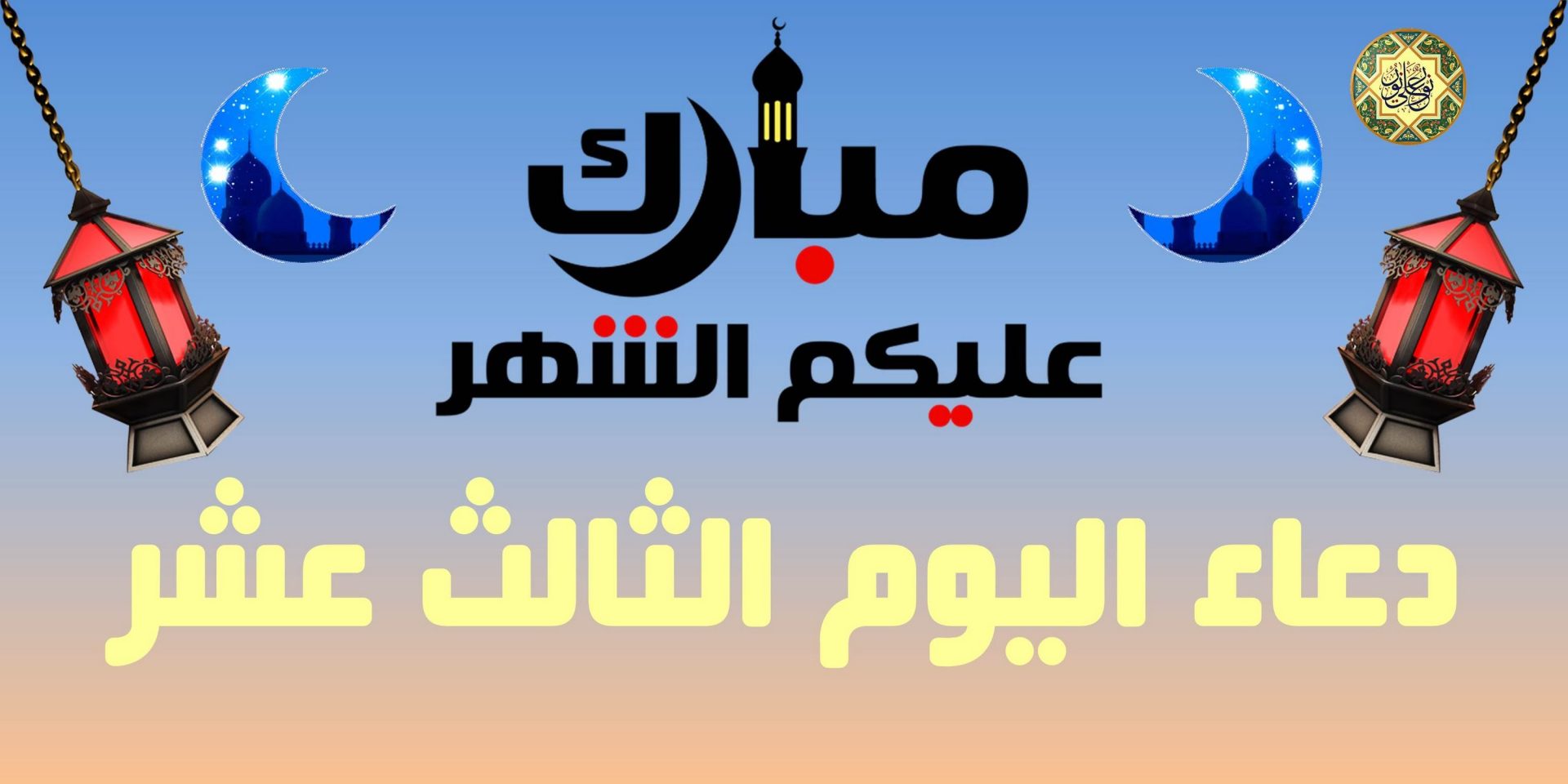 دعاء اليوم الثالث عشر