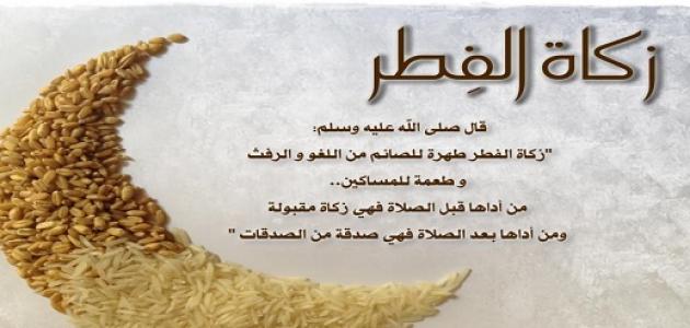 حساب زكاة عيد الفطر