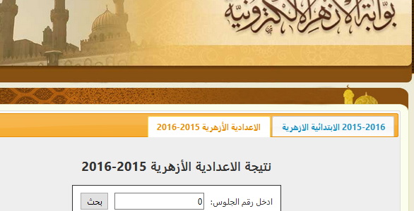 نتيجة الإعدادية الأزهرية 2016 azhar.eg بوابة الأزهر