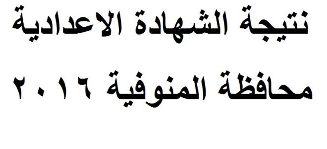 نتيجة الإعدادية محافظة المنوفية