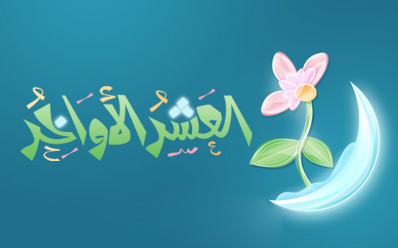دعاء العشر الاواخر من رمضان