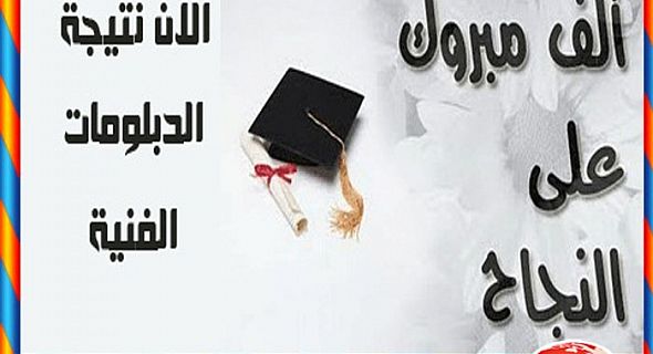 نتيجة شهادة الدبلوم الصناعي