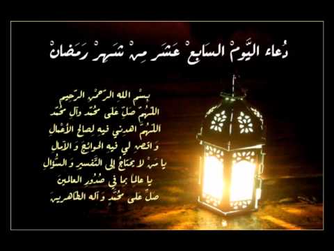 دعاء اليوم السابع عشر من رمضان