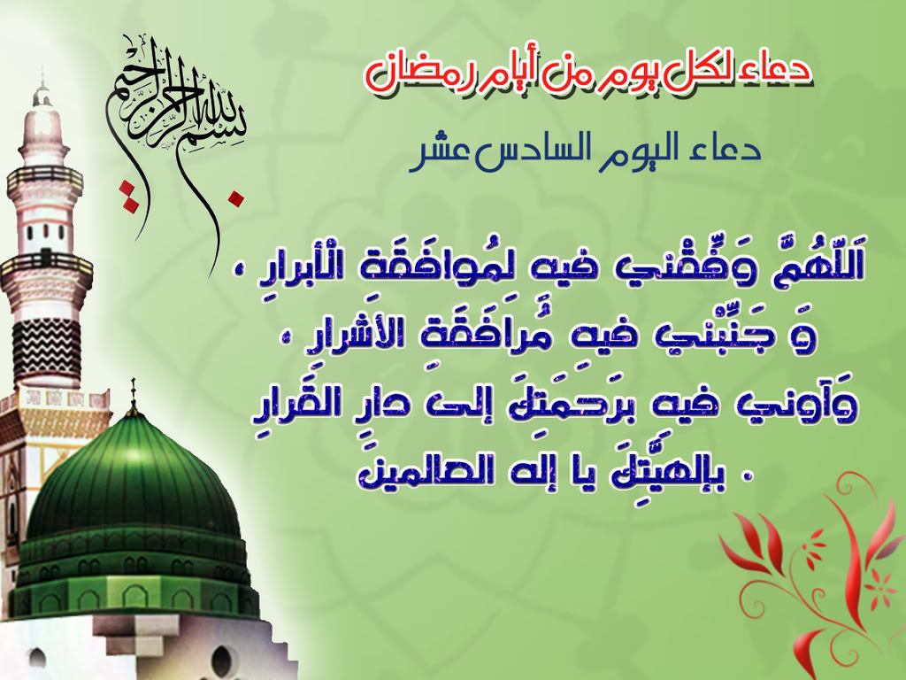 دعاء اليوم السادس عشر من رمضان