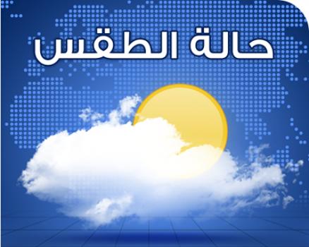 حالة الطقس غدا