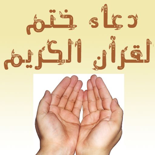 دعاء ختم القرآن