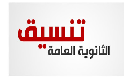 موعد تنسيق المرحلة الاولى للثانوية العامة