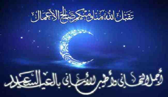 موعد عيد الفطر المبارك وموعد اجازة عيد الفطر