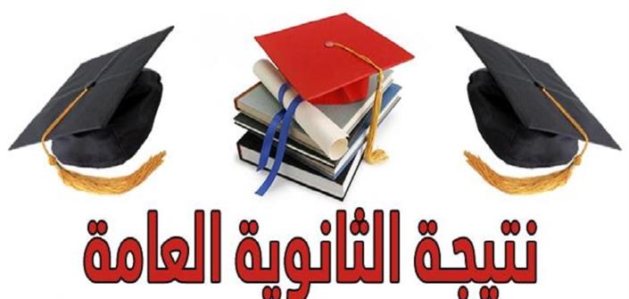 نتيجة الثانوية العامة