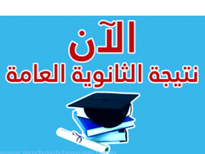 نتيجة الثانوية العامة