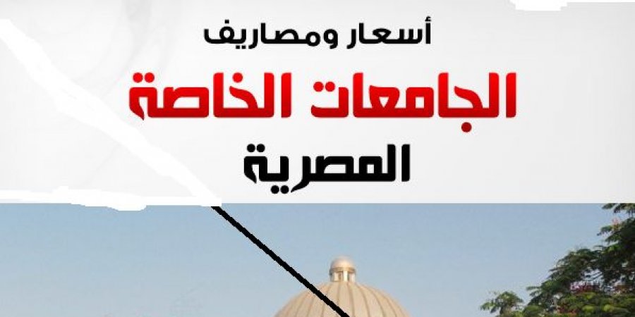 مصروفات الجامعات الخاصة 2016