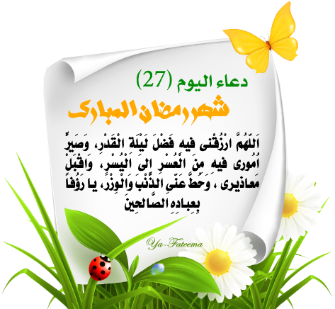 دعاء اليوم 27 من رمضان