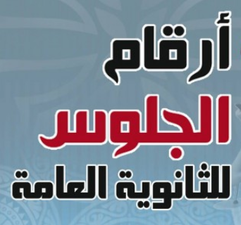 ارقام جلوس الثانوية اليمنية