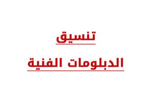 نتيجة تنسيق الدبلومات الفنية
