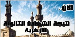 نتيجة الثانوية الازهرية