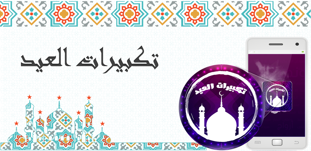 تكبيرات العيد باصوات مختلف المشايخ