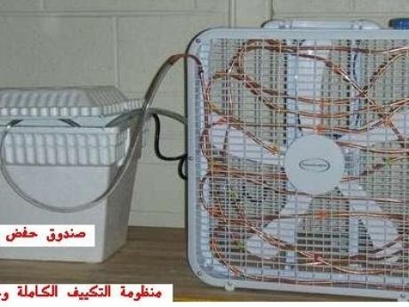 فيديو كيف تصنع تكييف