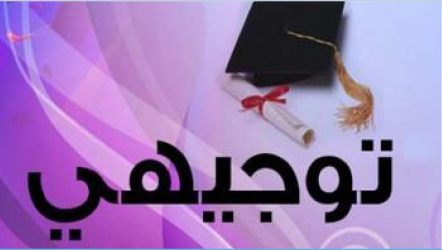 نتائج التوجيهي فلسطين