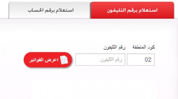 فاتورة التليفون الأرضي