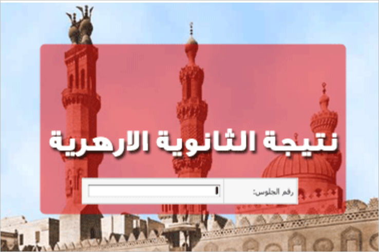 موعد ظهور نتيجة الثانوية الازهرية