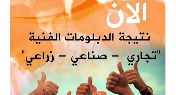 نتيجة دبلوم الصنايع