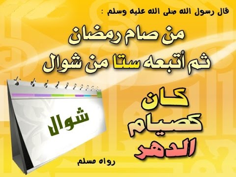 فضل صيام ستة من شوال