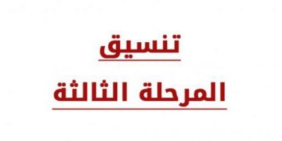 الكليات المتاحة للمرحلة الثالثة 2016
