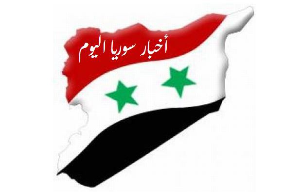 أخبار سوريا اليوم