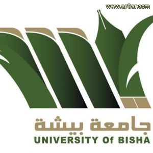 وظائف شاغرة في جامعة بيشة