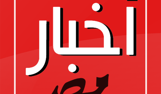 أخبار مصر اليوم
