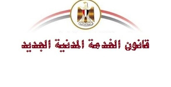قانون الخدمة المدنية