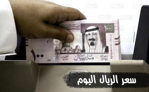 سعر الريال السعودي اليوم
