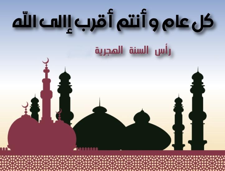 موعد اجازة رأس السنه الهجرية